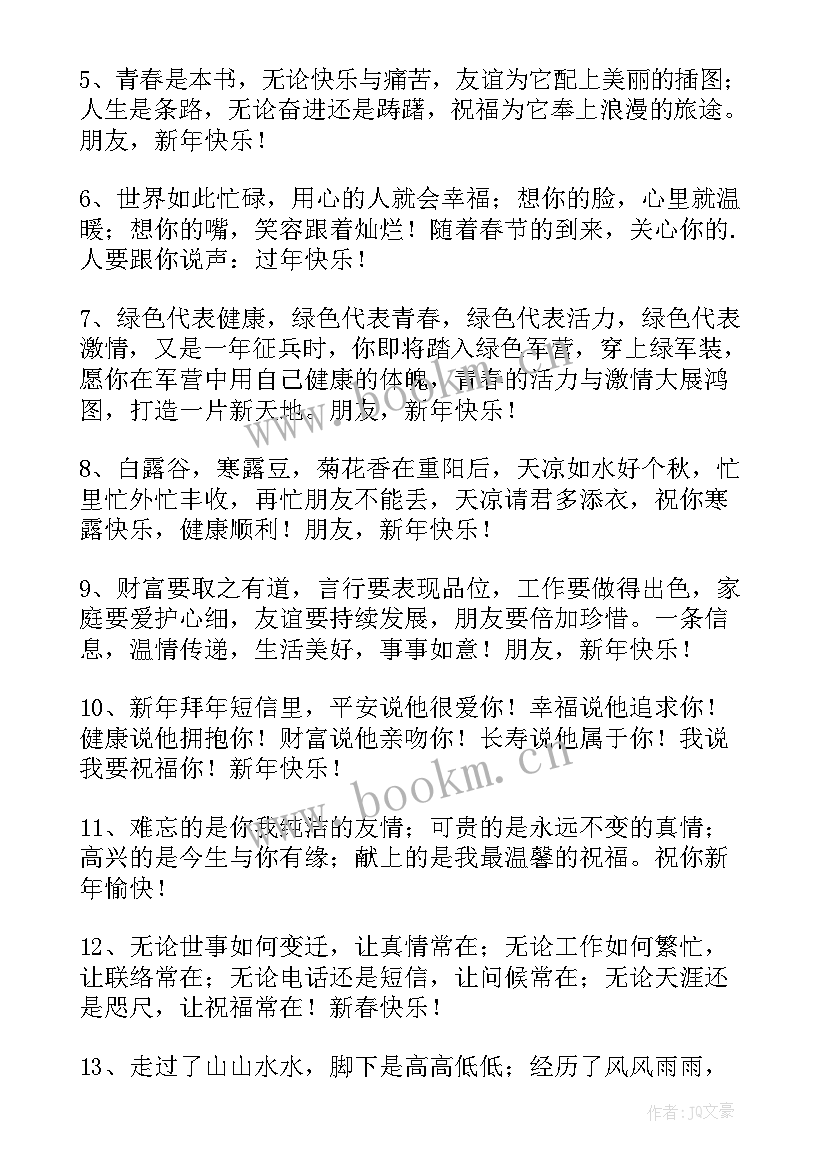 最新祝愿朋友新年快乐的祝福(精选7篇)