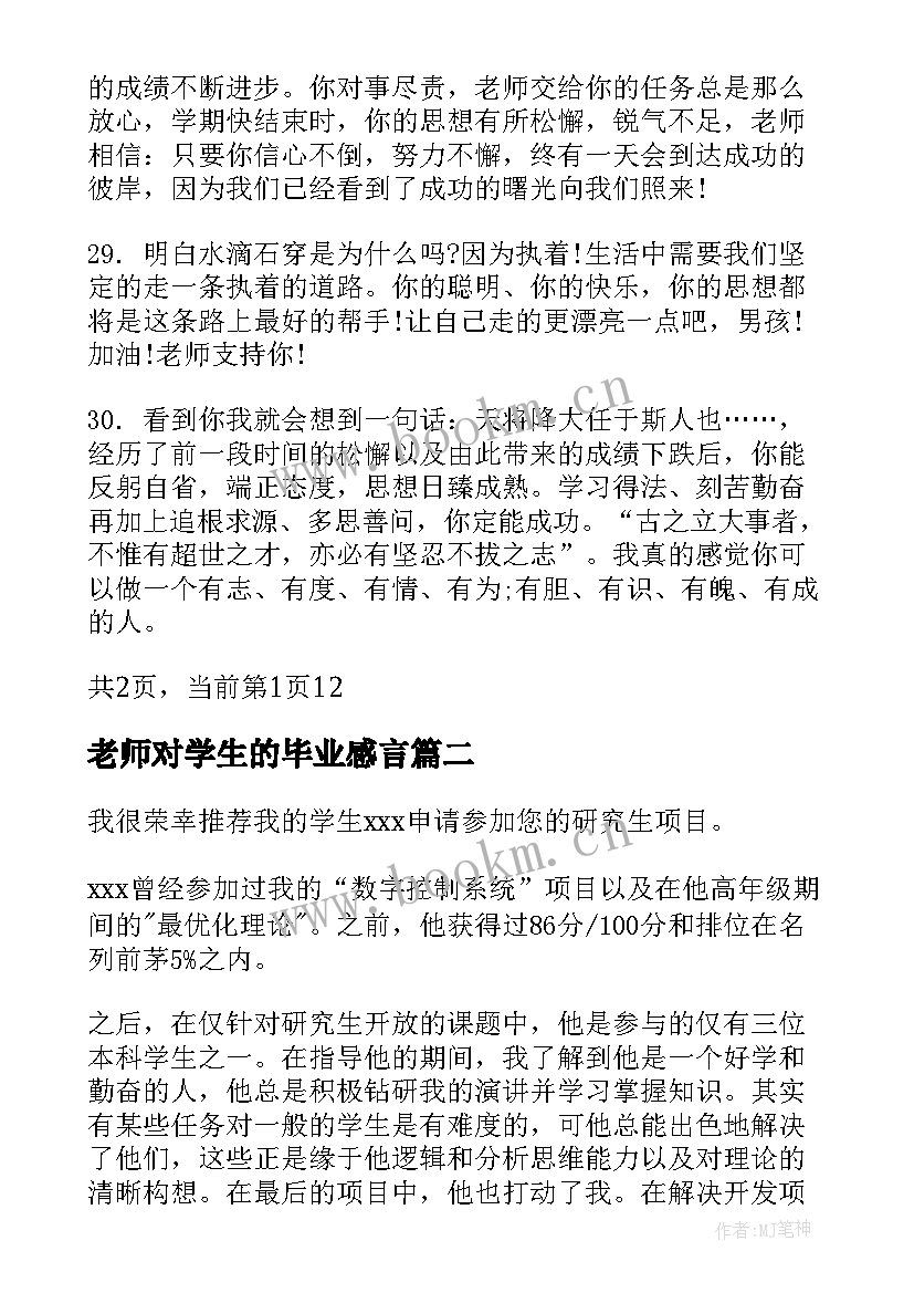 老师对学生的毕业感言(实用9篇)