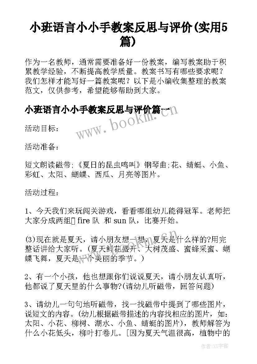 小班语言小小手教案反思与评价(实用5篇)