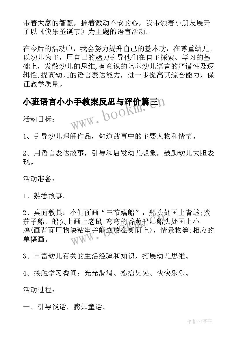 小班语言小小手教案反思与评价(实用5篇)