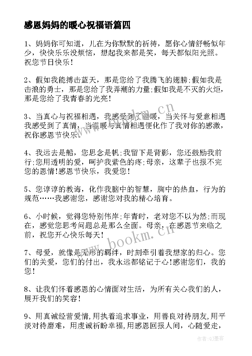 最新感恩妈妈的暖心祝福语(汇总6篇)