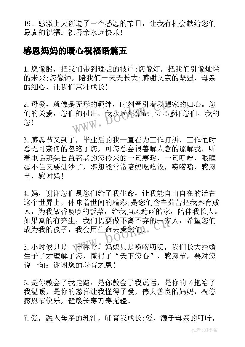 最新感恩妈妈的暖心祝福语(汇总6篇)