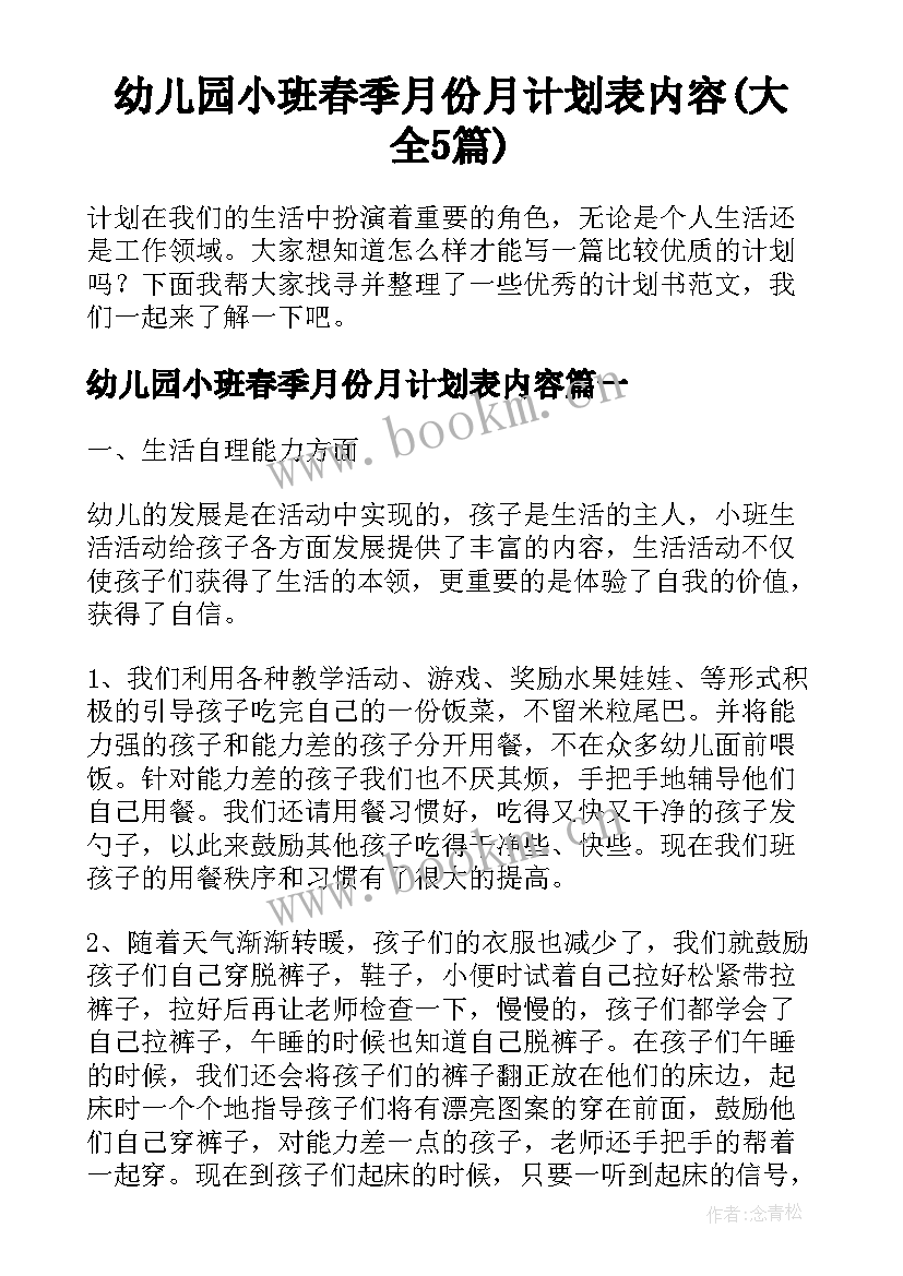 幼儿园小班春季月份月计划表内容(大全5篇)