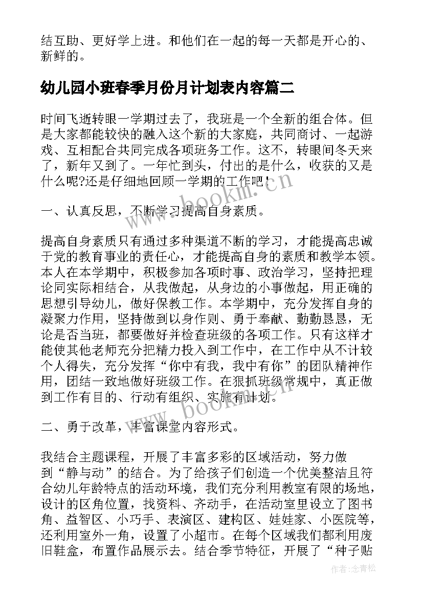 幼儿园小班春季月份月计划表内容(大全5篇)