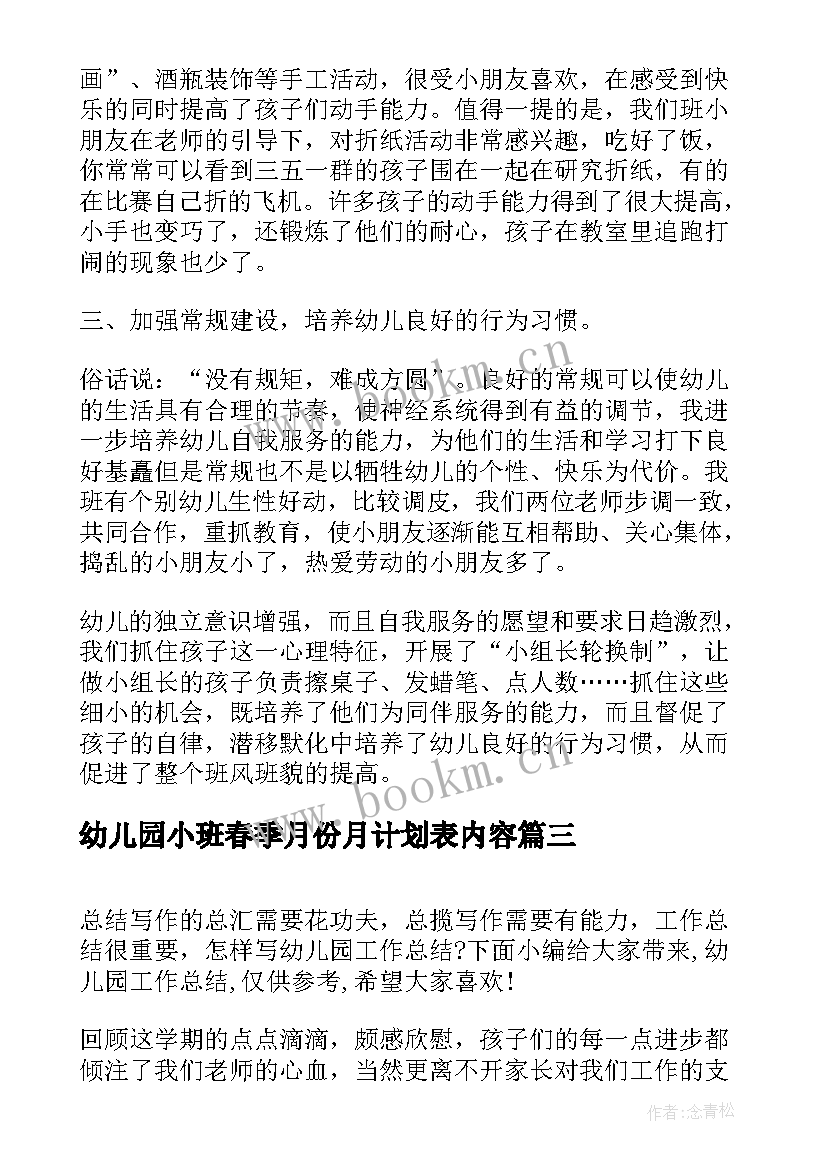 幼儿园小班春季月份月计划表内容(大全5篇)