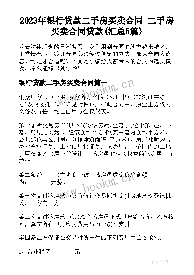 2023年银行贷款二手房买卖合同 二手房买卖合同贷款(汇总5篇)