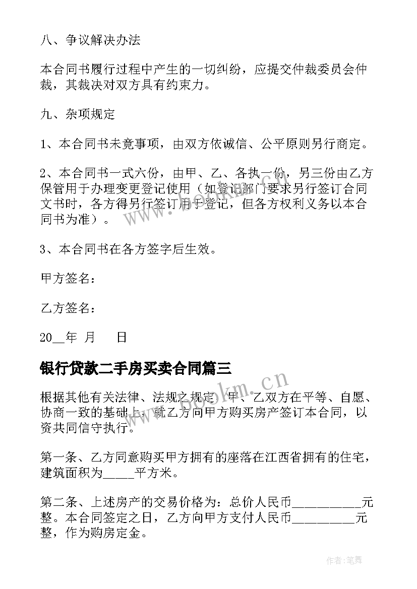 2023年银行贷款二手房买卖合同 二手房买卖合同贷款(汇总5篇)