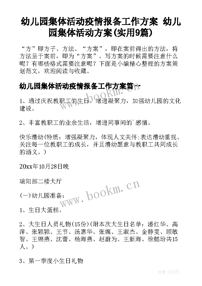 幼儿园集体活动疫情报备工作方案 幼儿园集体活动方案(实用9篇)