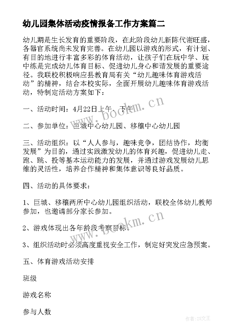 幼儿园集体活动疫情报备工作方案 幼儿园集体活动方案(实用9篇)