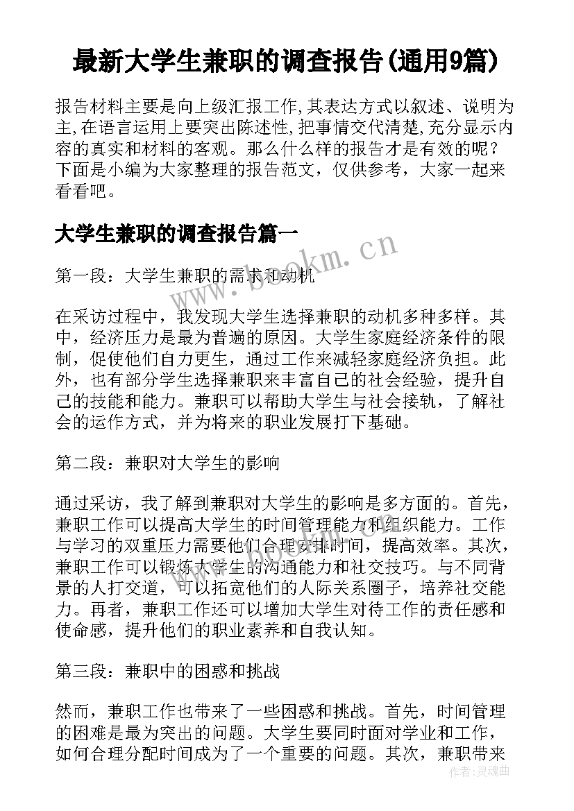 最新大学生兼职的调查报告(通用9篇)