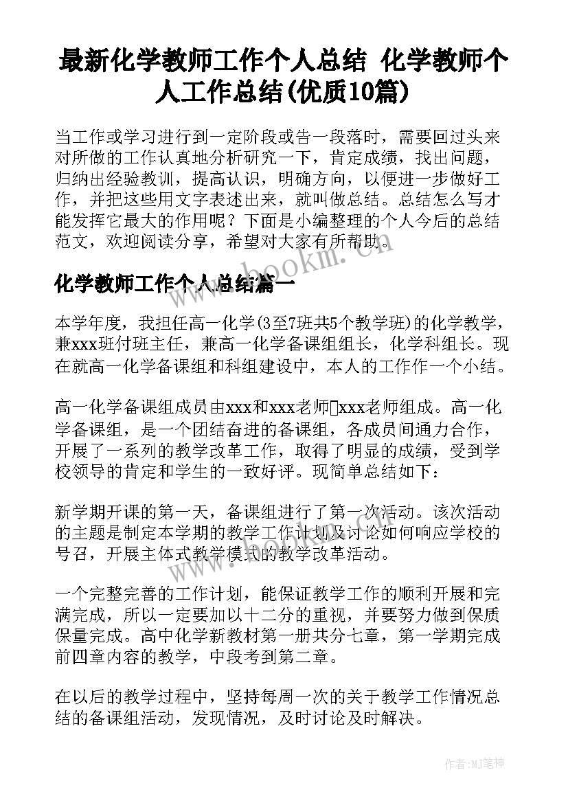 最新化学教师工作个人总结 化学教师个人工作总结(优质10篇)