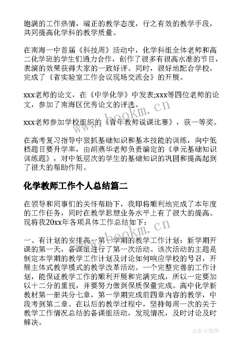 最新化学教师工作个人总结 化学教师个人工作总结(优质10篇)