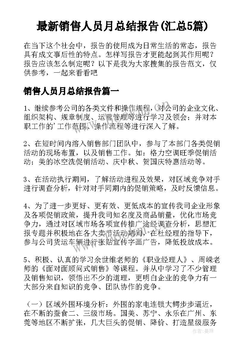 最新销售人员月总结报告(汇总5篇)