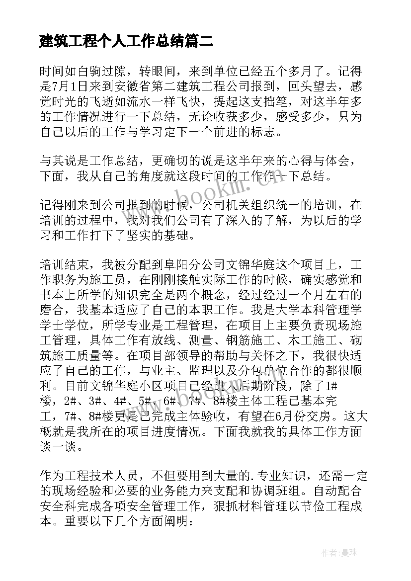 建筑工程个人工作总结(精选6篇)