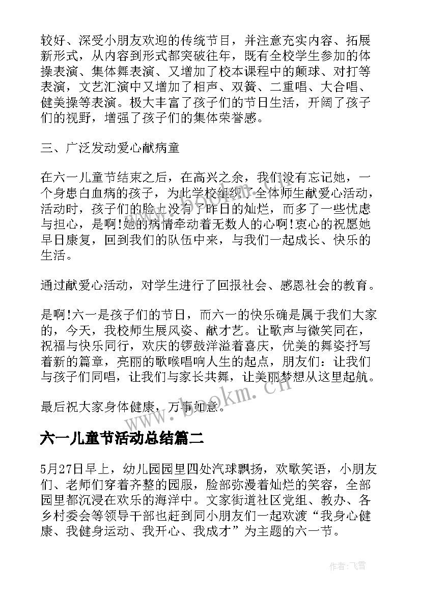 2023年六一儿童节活动总结(模板5篇)