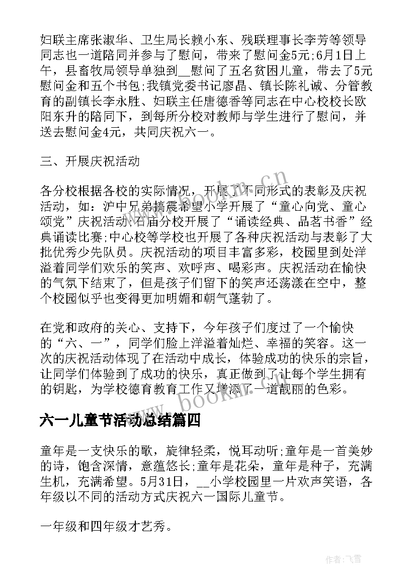 2023年六一儿童节活动总结(模板5篇)