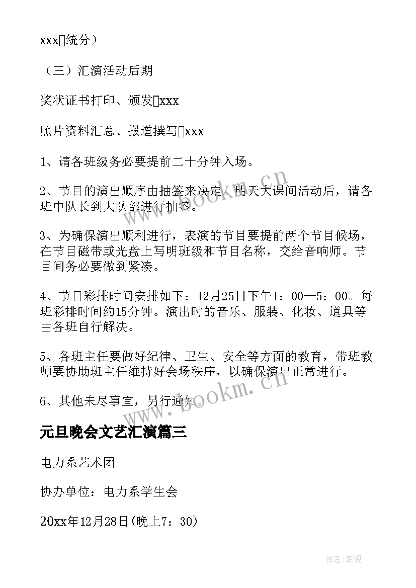 元旦晚会文艺汇演 元旦文艺晚会活动策划方案(精选8篇)