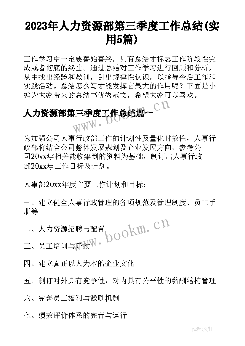 2023年人力资源部第三季度工作总结(实用5篇)