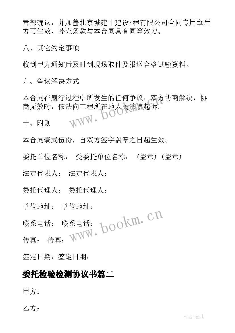 委托检验检测协议书 试验检测委托合同(模板5篇)