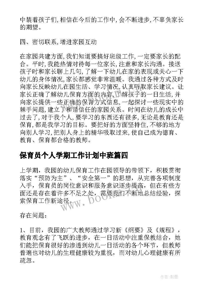 2023年保育员个人学期工作计划中班 保育员学期个人工作计划(大全5篇)