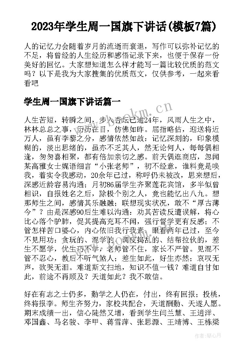 2023年学生周一国旗下讲话(模板7篇)