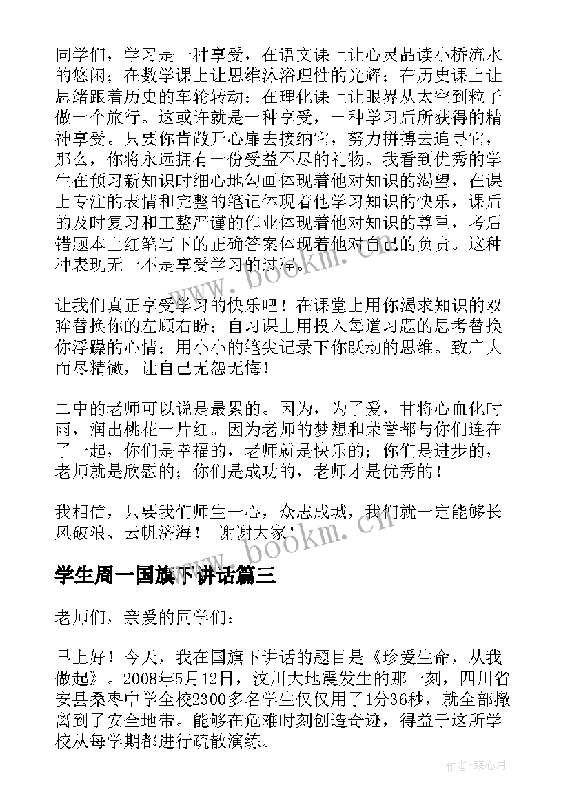 2023年学生周一国旗下讲话(模板7篇)