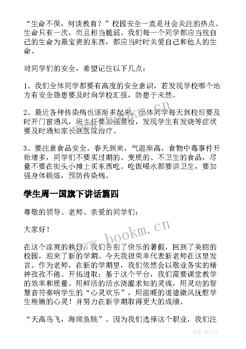 2023年学生周一国旗下讲话(模板7篇)