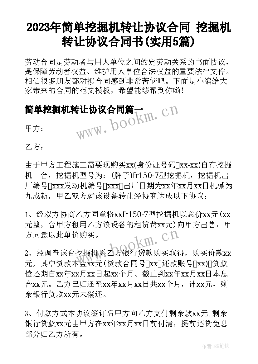 2023年简单挖掘机转让协议合同 挖掘机转让协议合同书(实用5篇)