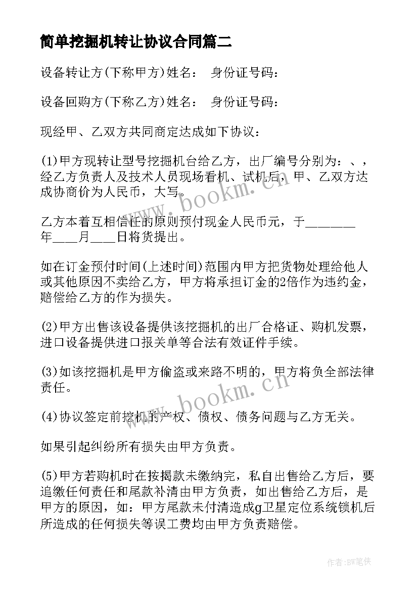 2023年简单挖掘机转让协议合同 挖掘机转让协议合同书(实用5篇)