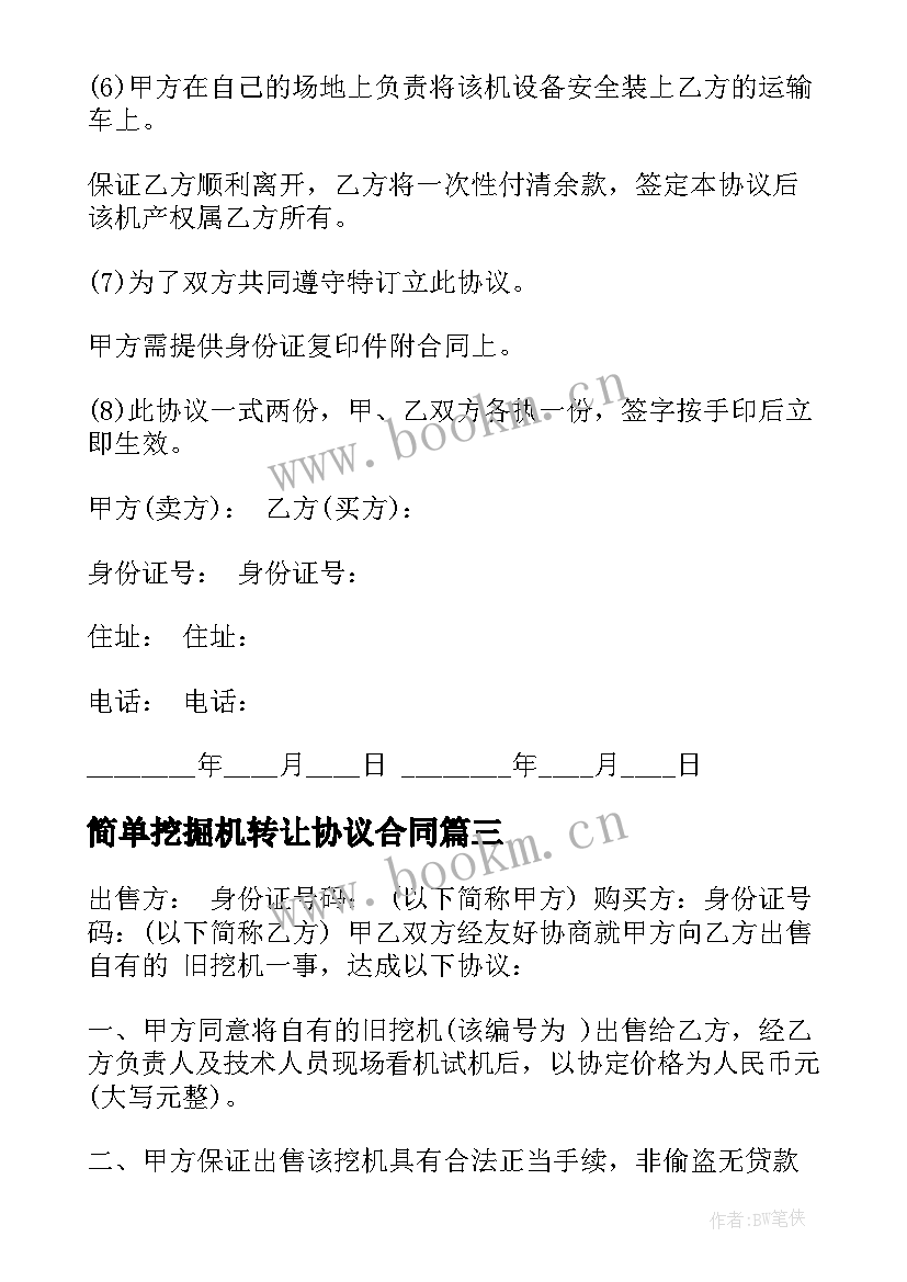 2023年简单挖掘机转让协议合同 挖掘机转让协议合同书(实用5篇)