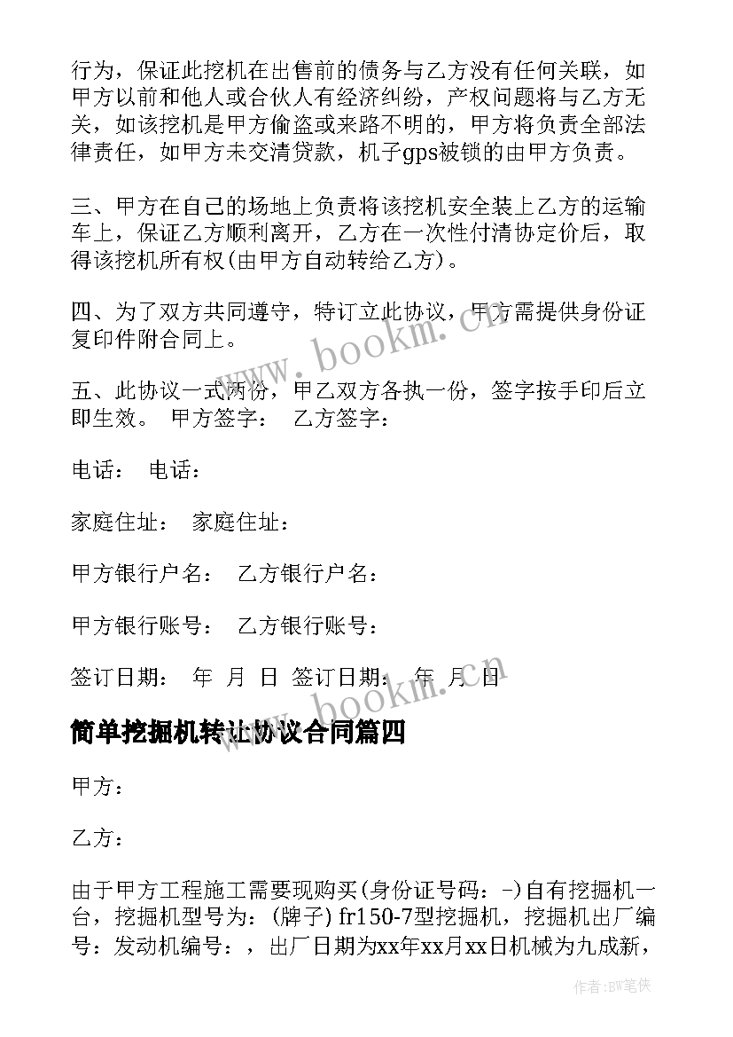 2023年简单挖掘机转让协议合同 挖掘机转让协议合同书(实用5篇)