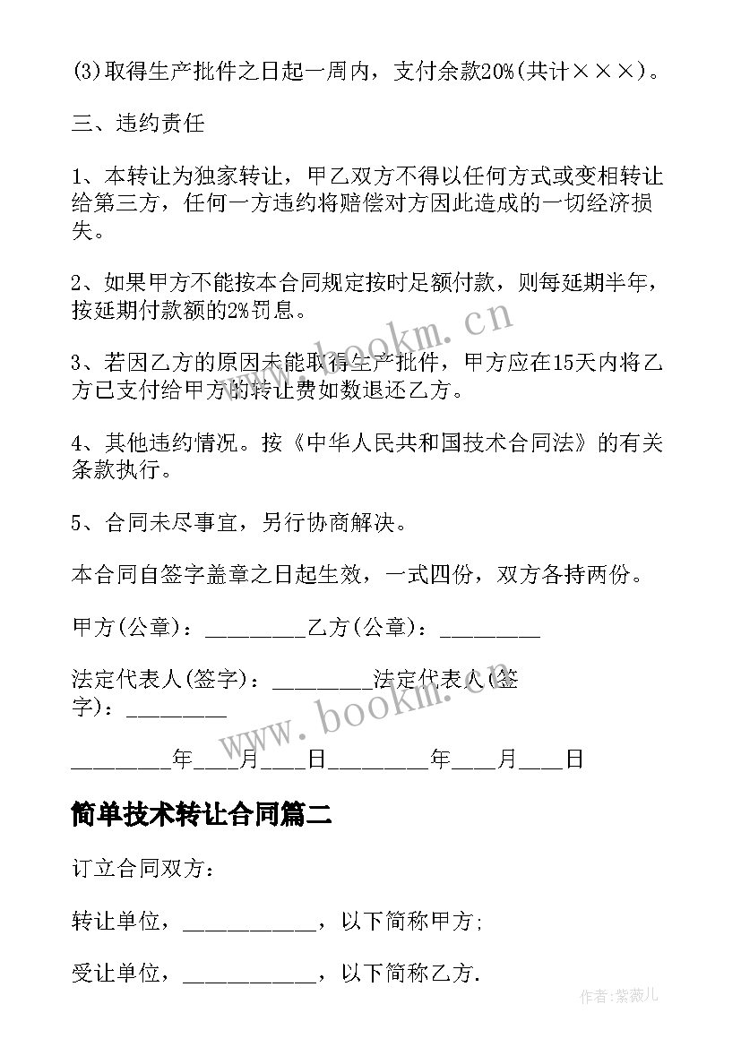 2023年简单技术转让合同 新药技术转让合同简单(通用5篇)