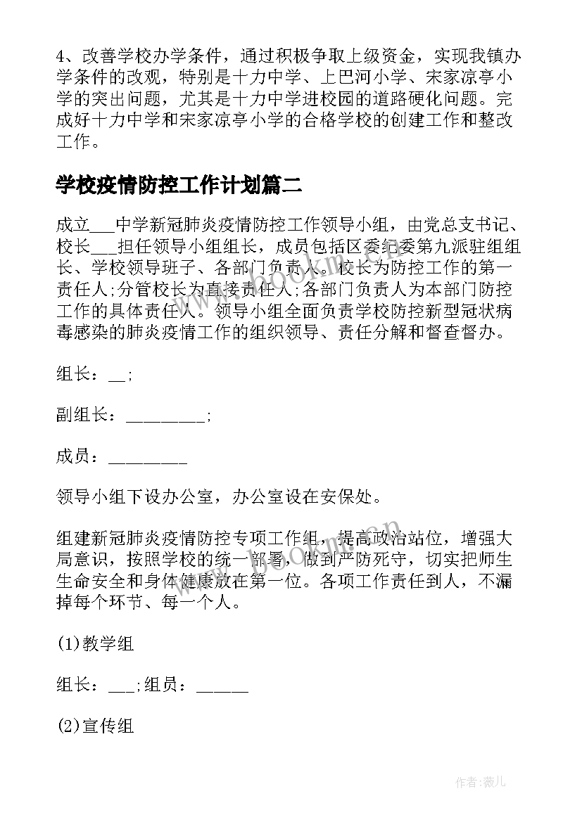 2023年学校疫情防控工作计划(优质5篇)