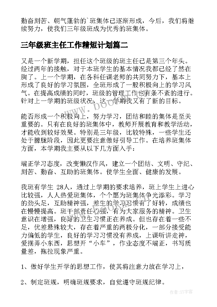 2023年三年级班主任工作精短计划 三年级班主任工作计划(实用7篇)