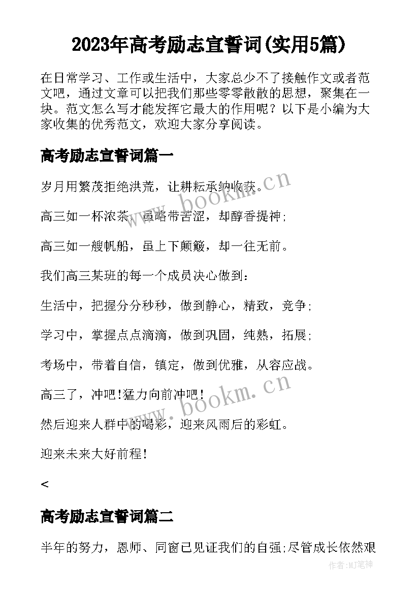 2023年高考励志宣誓词(实用5篇)