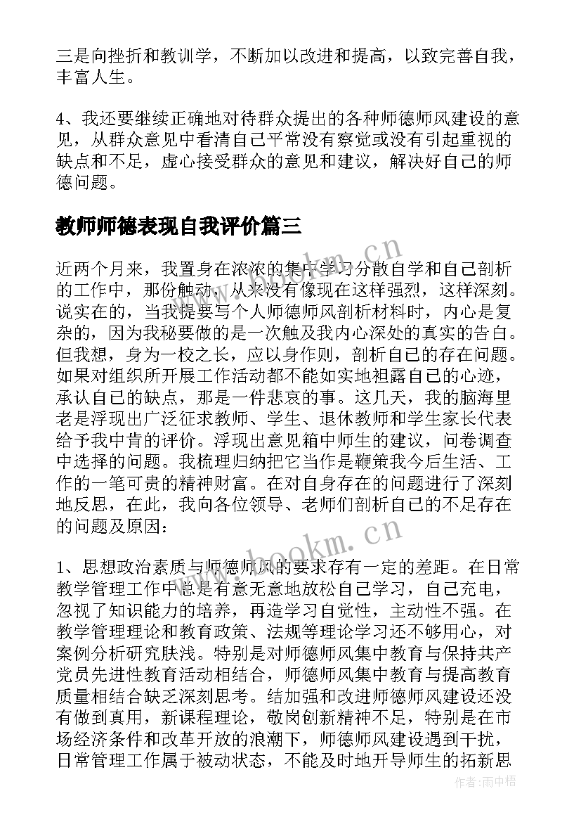 2023年教师师德表现自我评价 教师师德师风考核表自我评价(优秀5篇)