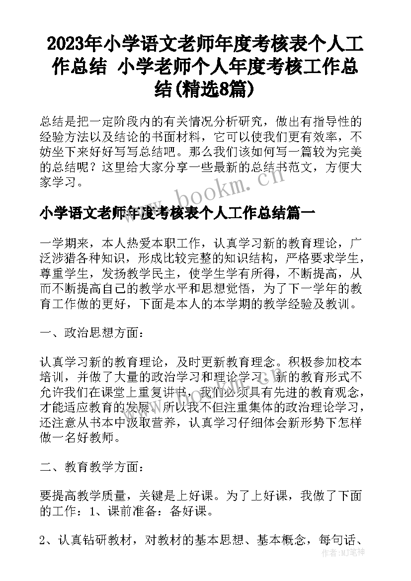 2023年小学语文老师年度考核表个人工作总结 小学老师个人年度考核工作总结(精选8篇)