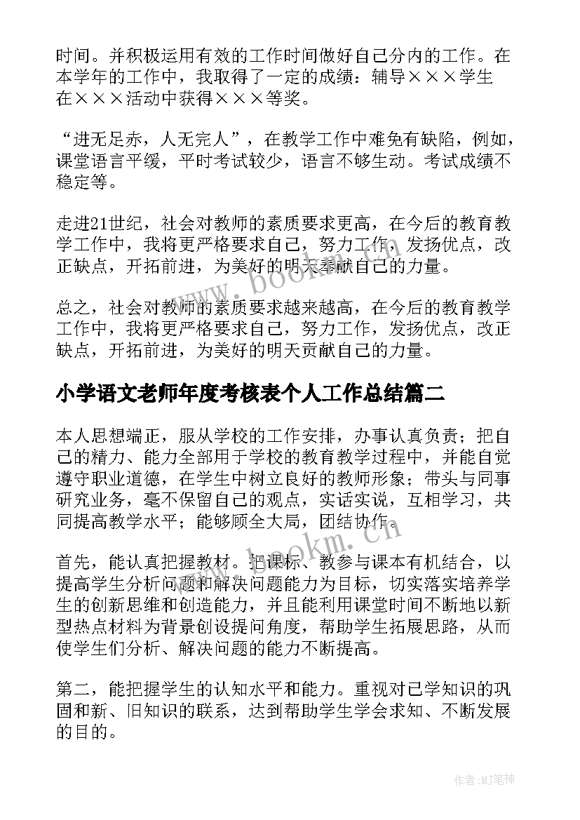 2023年小学语文老师年度考核表个人工作总结 小学老师个人年度考核工作总结(精选8篇)