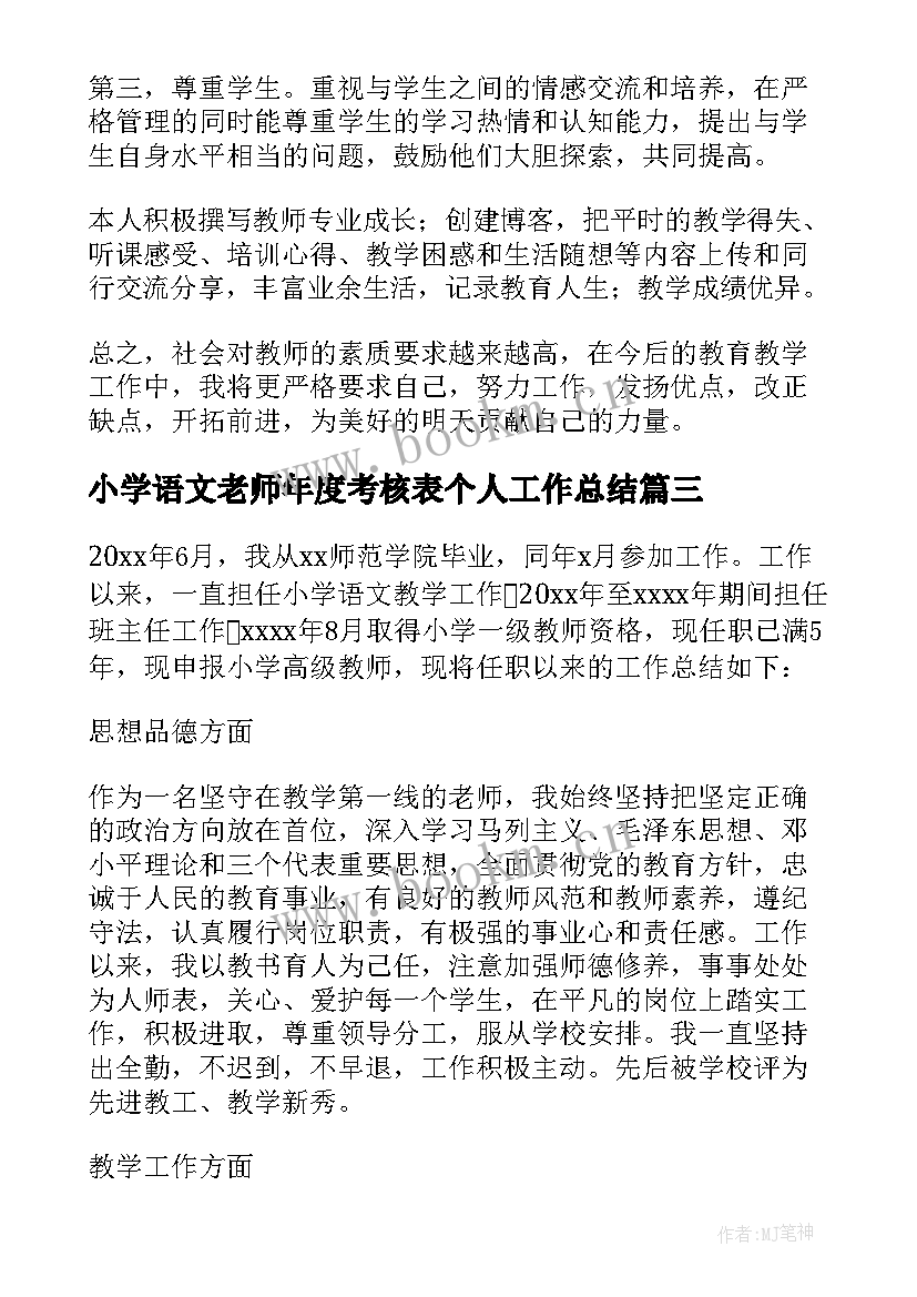 2023年小学语文老师年度考核表个人工作总结 小学老师个人年度考核工作总结(精选8篇)