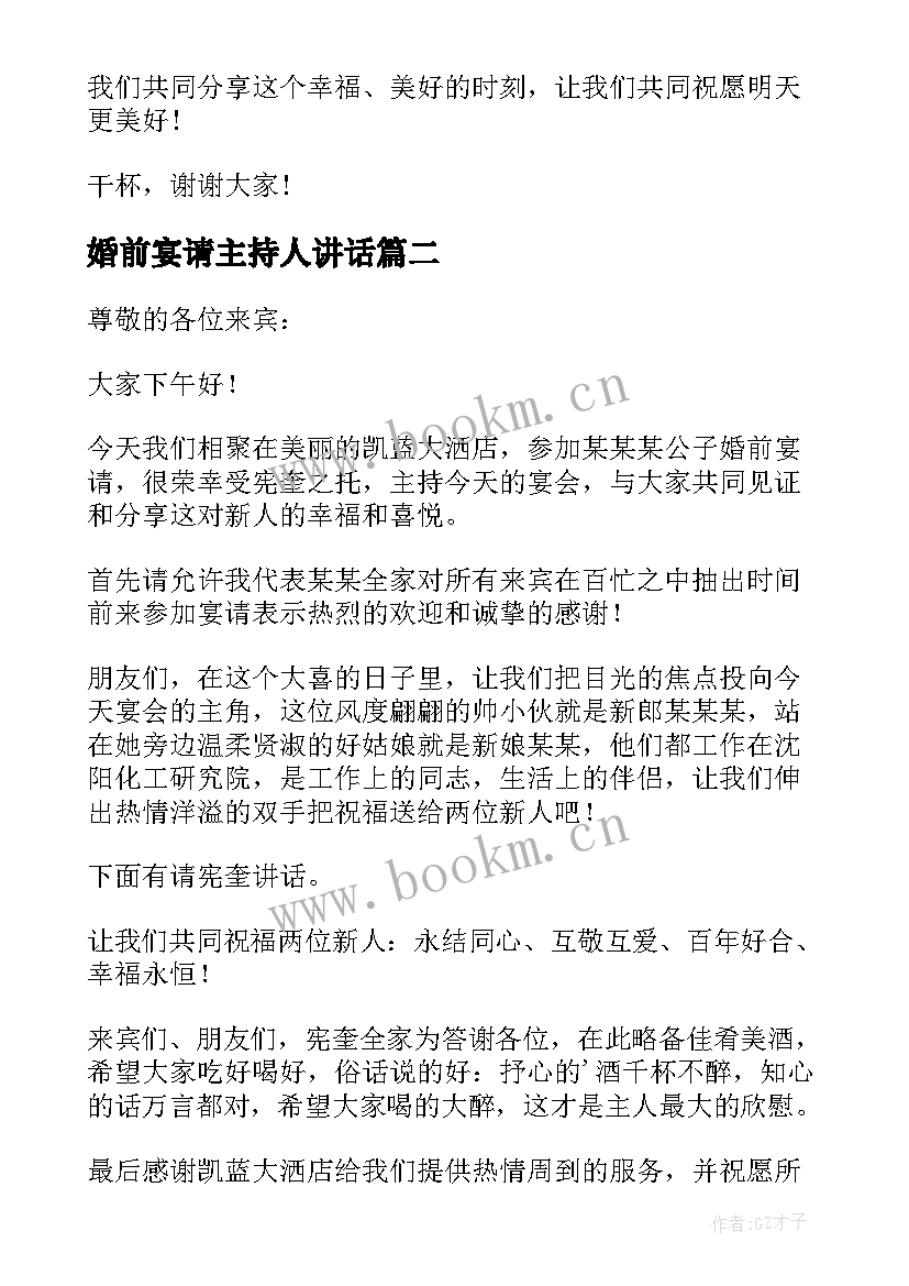 2023年婚前宴请主持人讲话 婚前宴请同事致辞(优秀5篇)