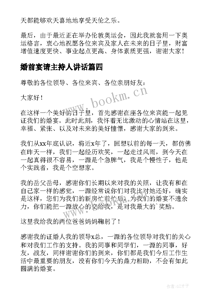 2023年婚前宴请主持人讲话 婚前宴请同事致辞(优秀5篇)