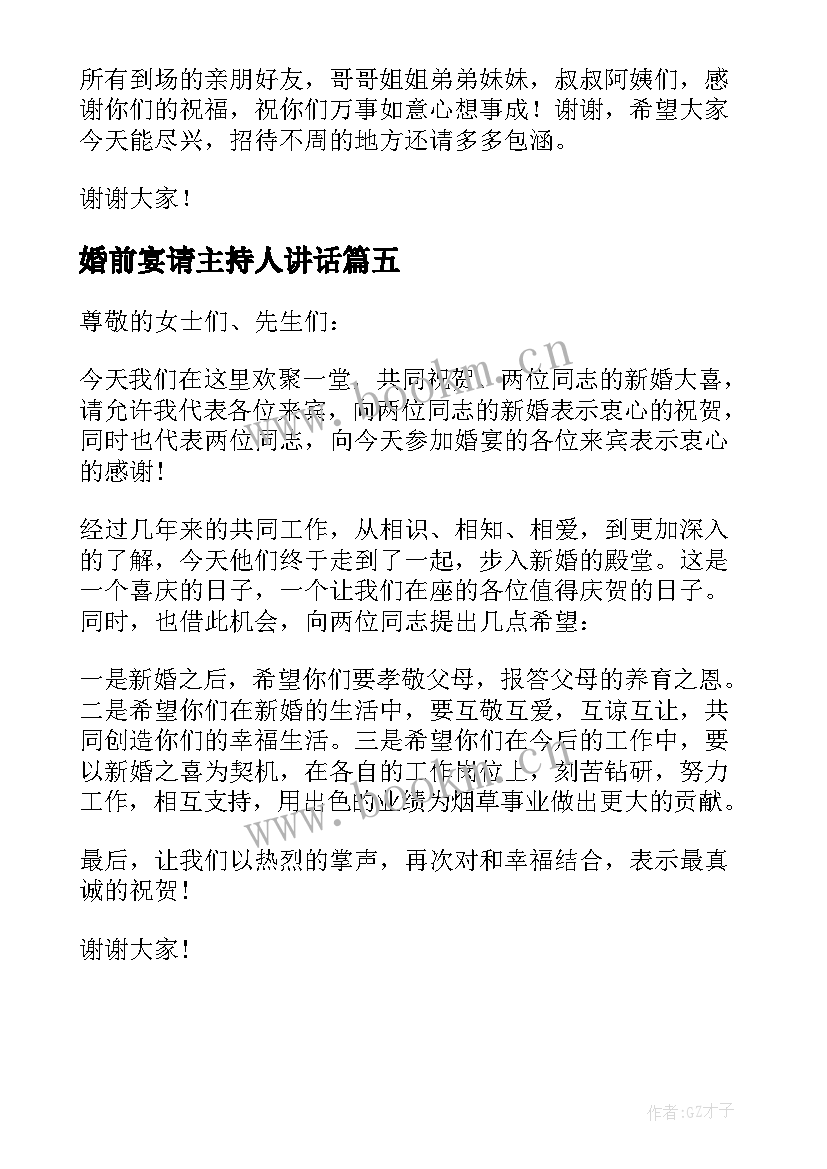 2023年婚前宴请主持人讲话 婚前宴请同事致辞(优秀5篇)