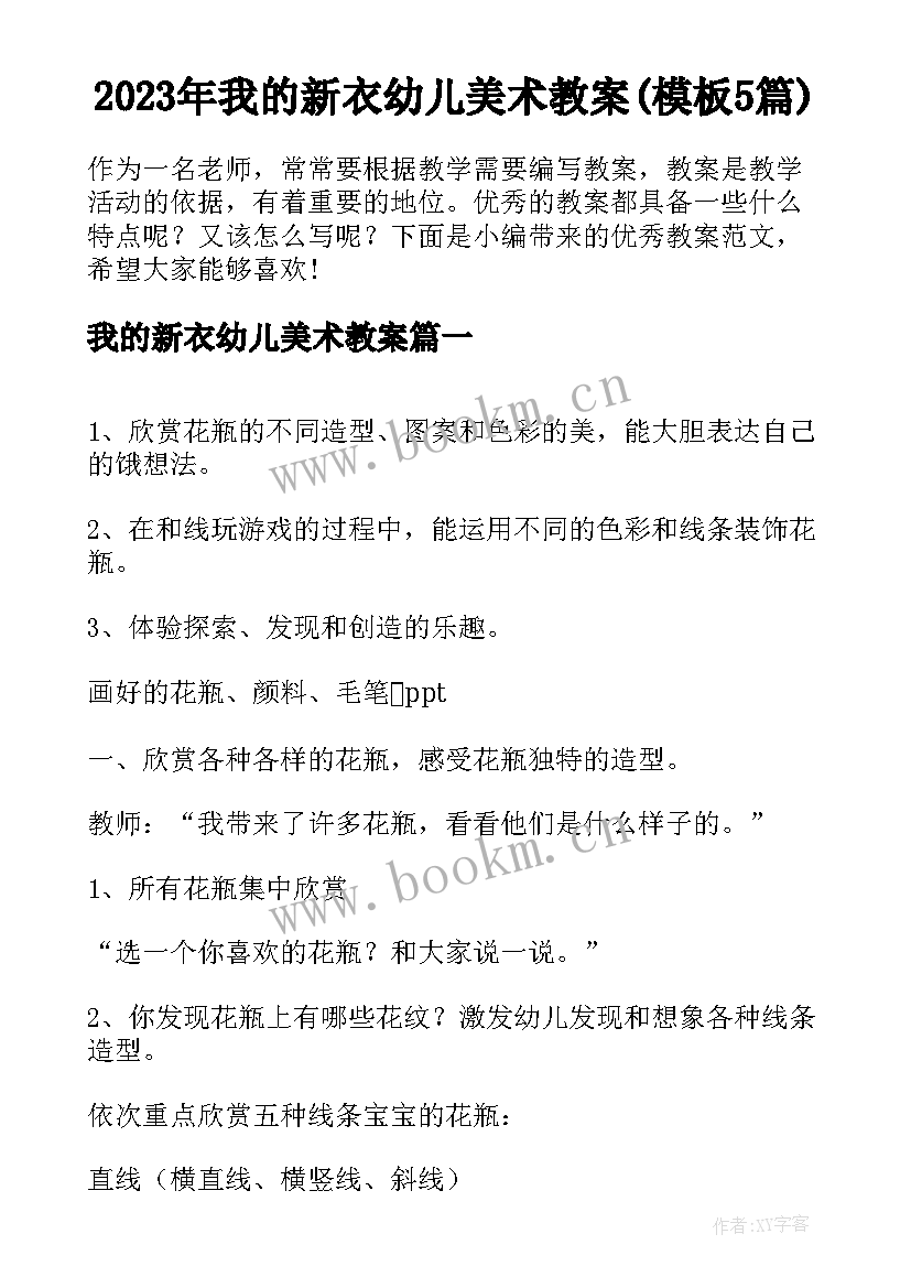 2023年我的新衣幼儿美术教案(模板5篇)