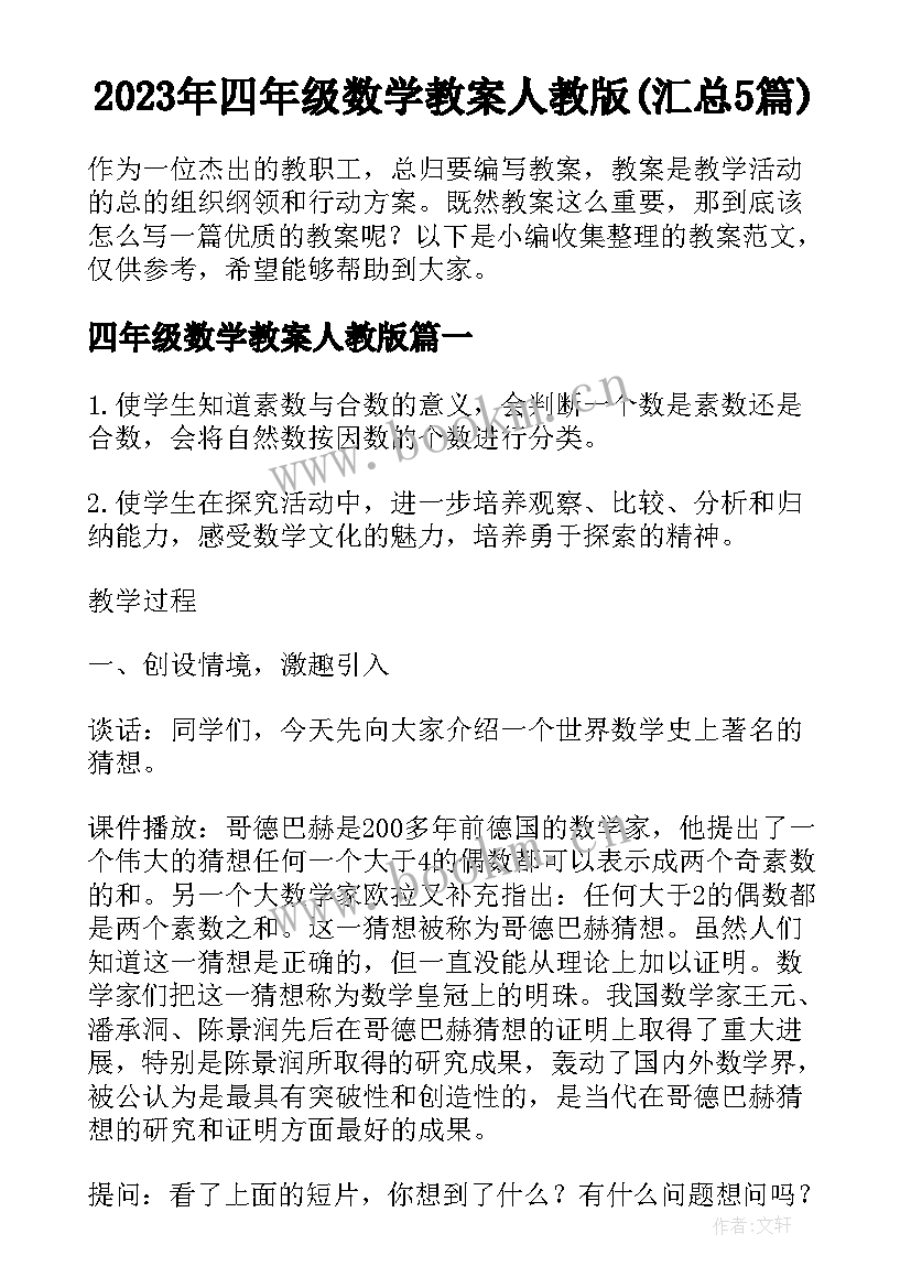 2023年四年级数学教案人教版(汇总5篇)