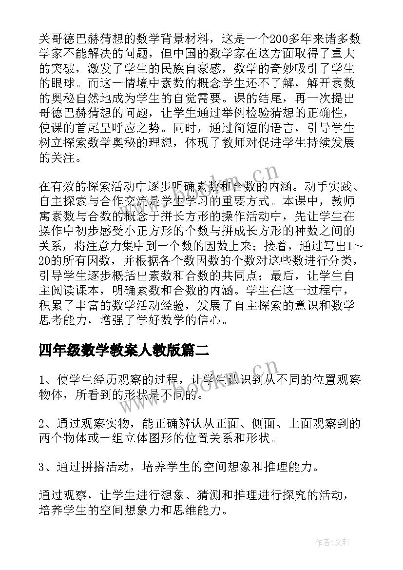 2023年四年级数学教案人教版(汇总5篇)