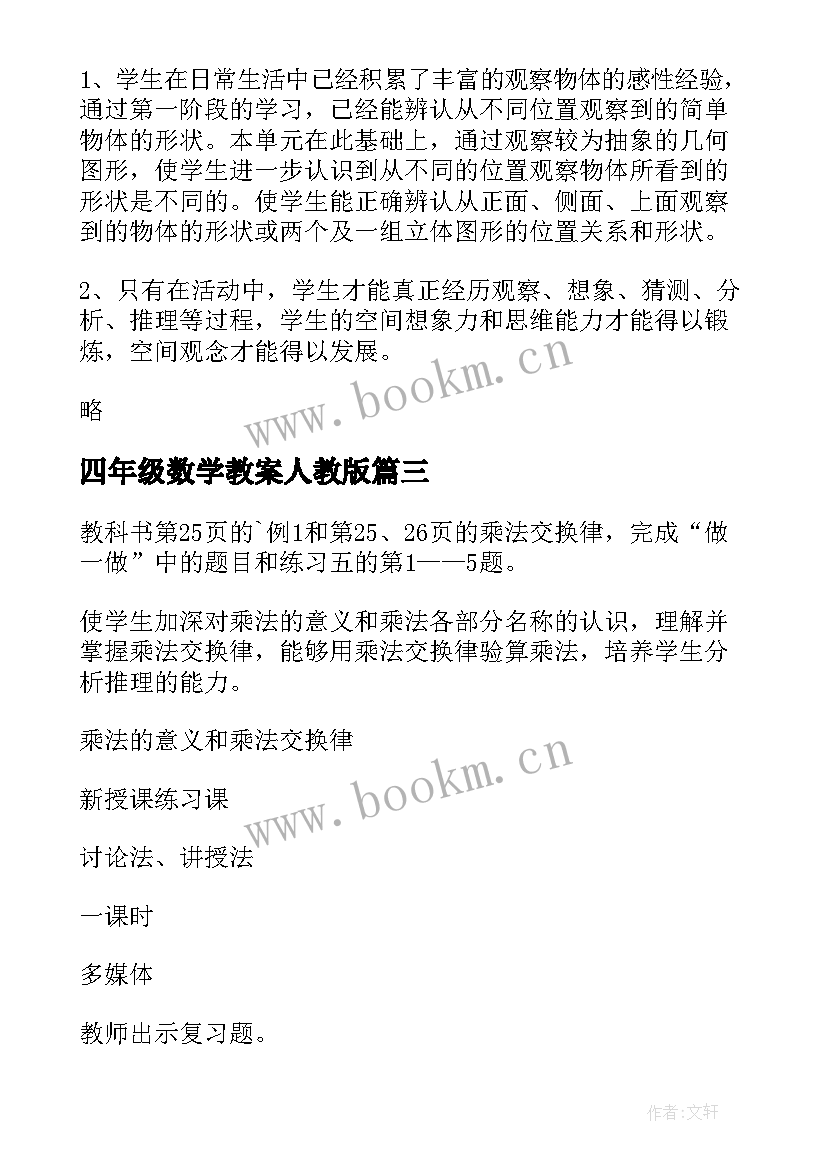 2023年四年级数学教案人教版(汇总5篇)