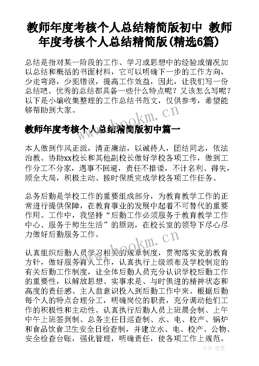 教师年度考核个人总结精简版初中 教师年度考核个人总结精简版(精选6篇)