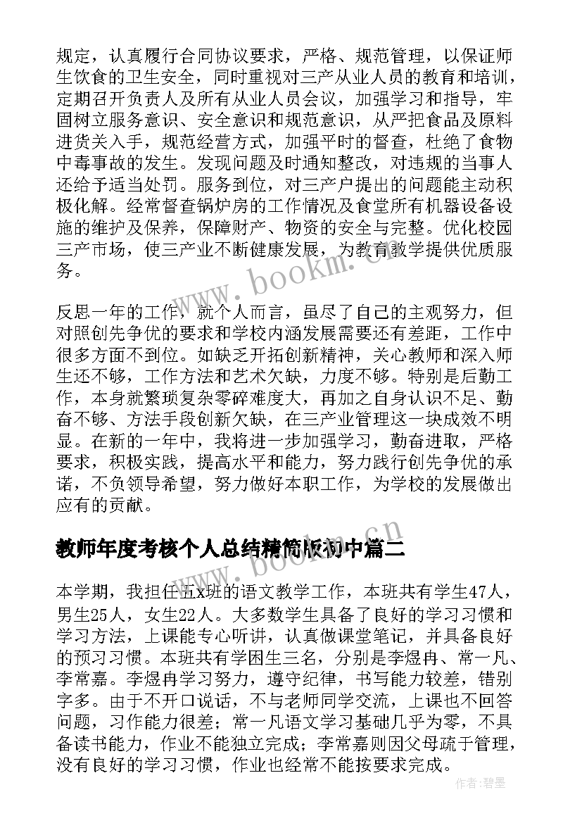 教师年度考核个人总结精简版初中 教师年度考核个人总结精简版(精选6篇)