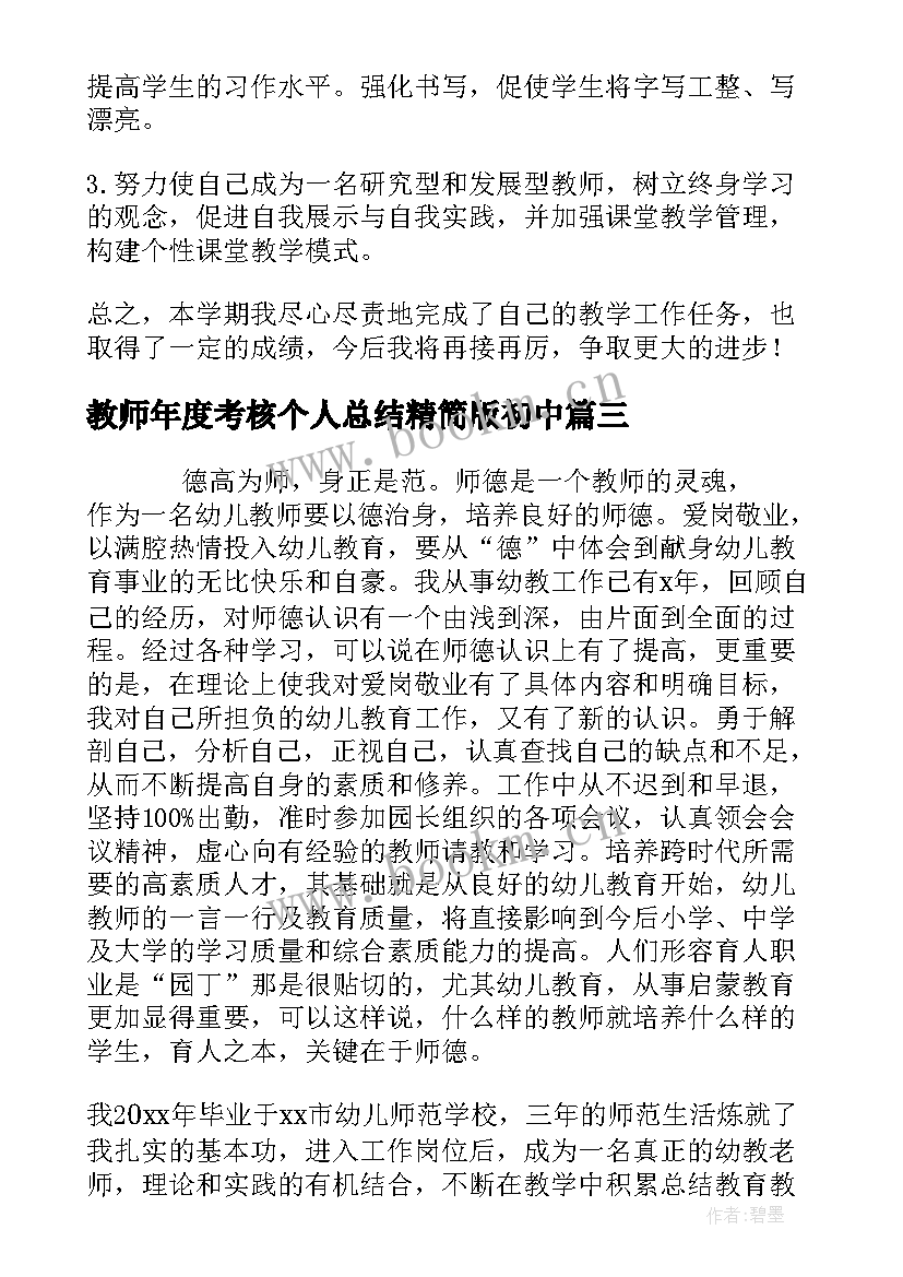 教师年度考核个人总结精简版初中 教师年度考核个人总结精简版(精选6篇)