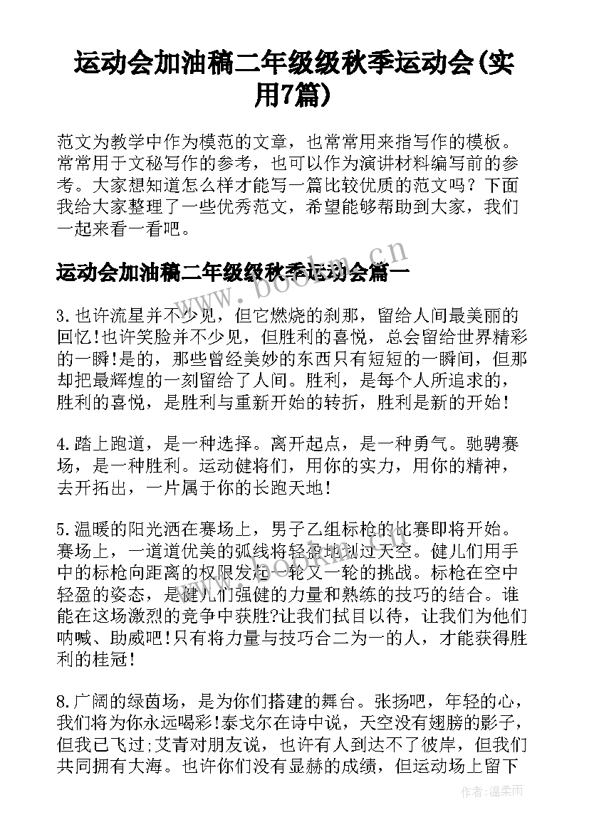 运动会加油稿二年级级秋季运动会(实用7篇)